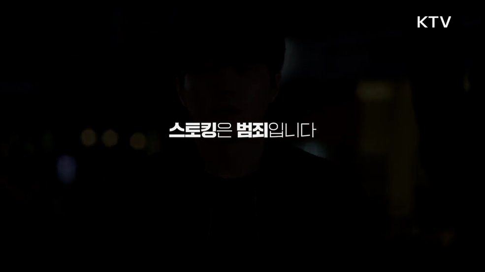 스토킹은 범죄입니다 스토킹예방캠페인 - 법무부