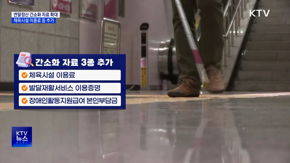 연말정산 간소화 15일 개통···제공자료 3종 추가