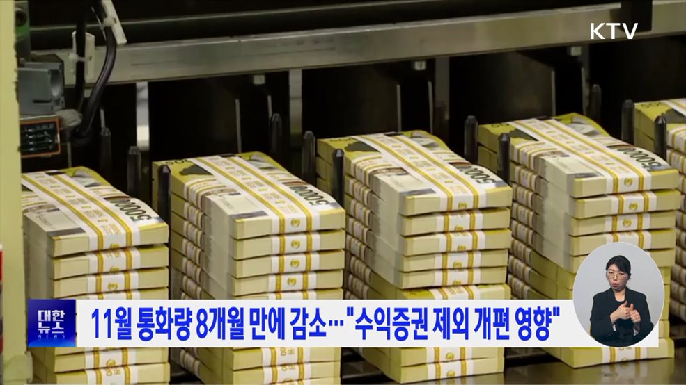 11월 통화량 8개월 만에 감소···"수익증권 제외 개편 영향"