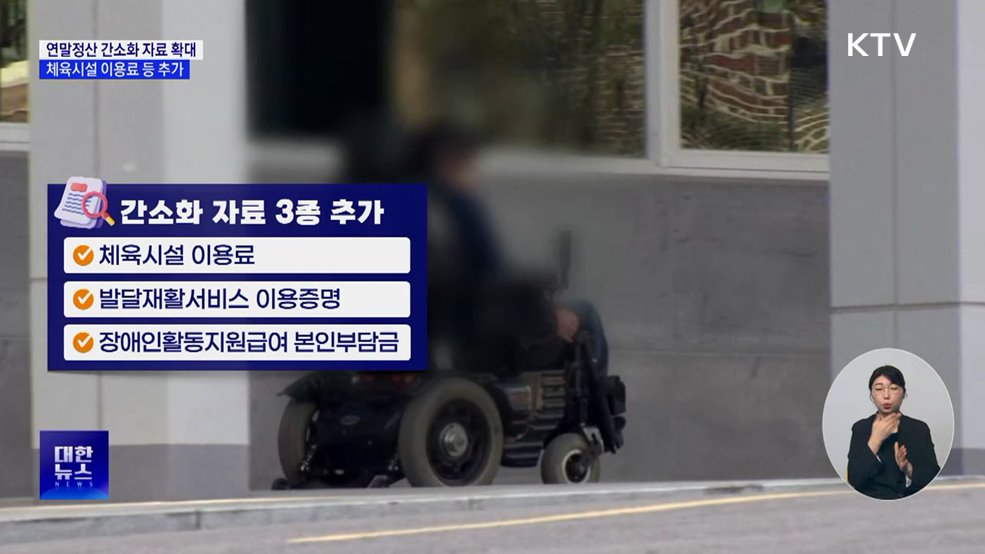 연말정산 간소화 15일 개통···제공자료 3종 추가