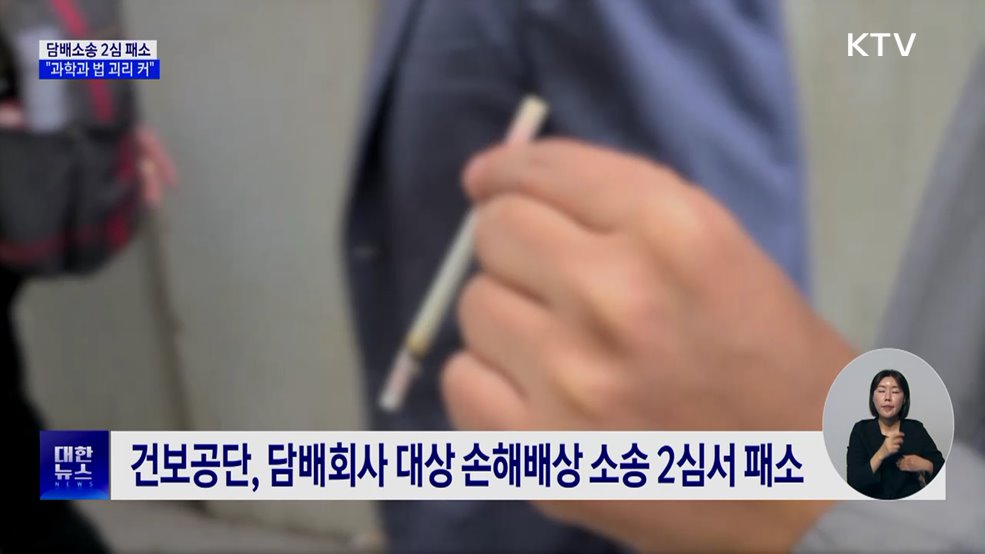 건보공단, 담배소송 2심 패소에 "과학과 법 괴리 커"