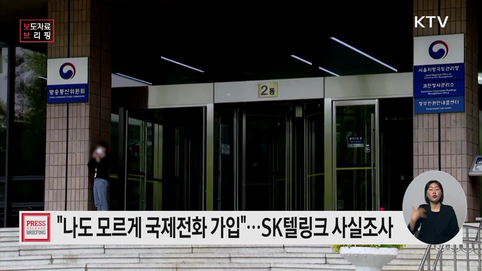 '이용자 동의없는 국제전화 가입' 사실조사 착수