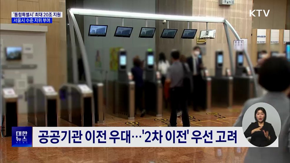 '통합특별시' 최대 4년간 20조 재정 지원