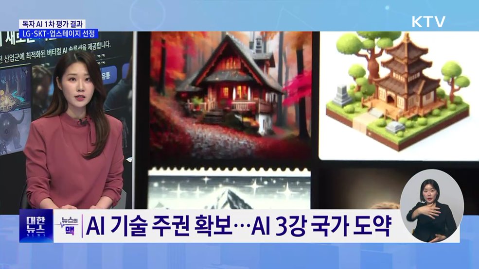 LG·SKT·업스테이지, '독자 AI' 1차 평가 통과 [뉴스의 맥]