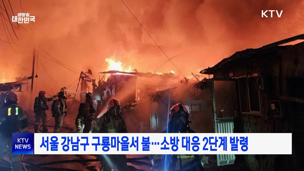 서울 강남구 구룡마을서 불···소방 대응 2단계 발령