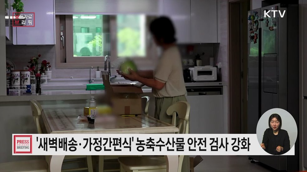 밥상 위 농축수산물 안전 지킨다