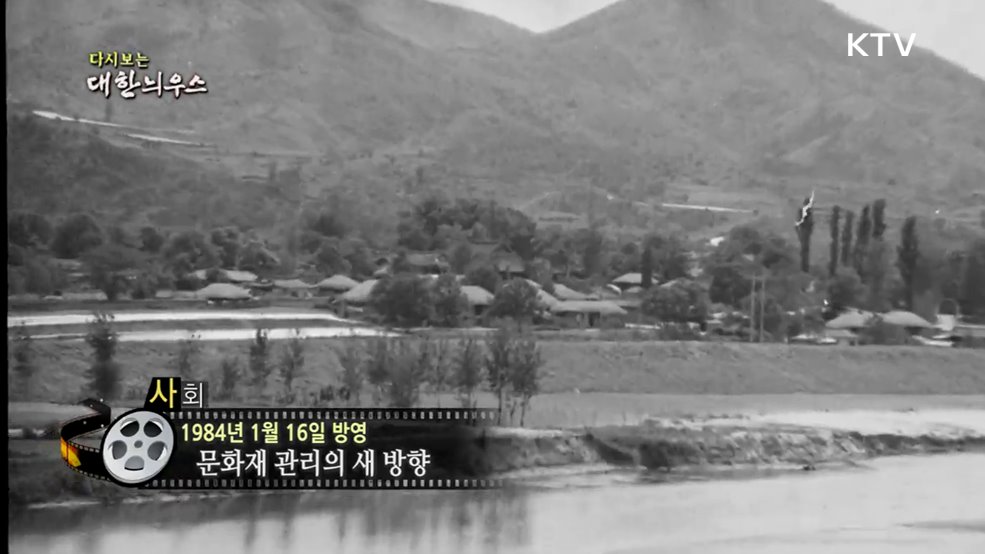 다시보는 대한늬우스 (84. 1. 16.)