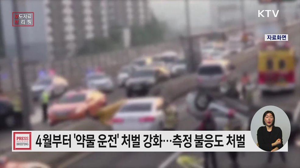 약물운전 예방을 위한 집중홍보 추진