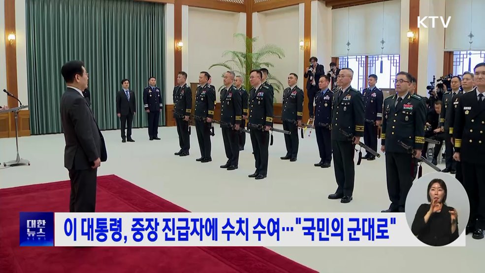 이 대통령, 중장 진급자에 수치 수여···"국민의 군대로"