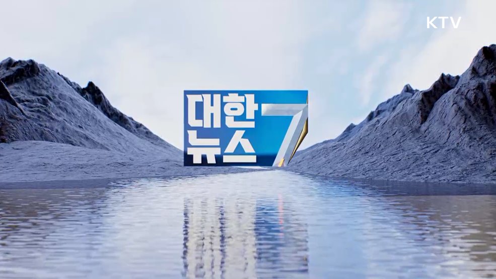 KTV 대한뉴스 7 (567회)