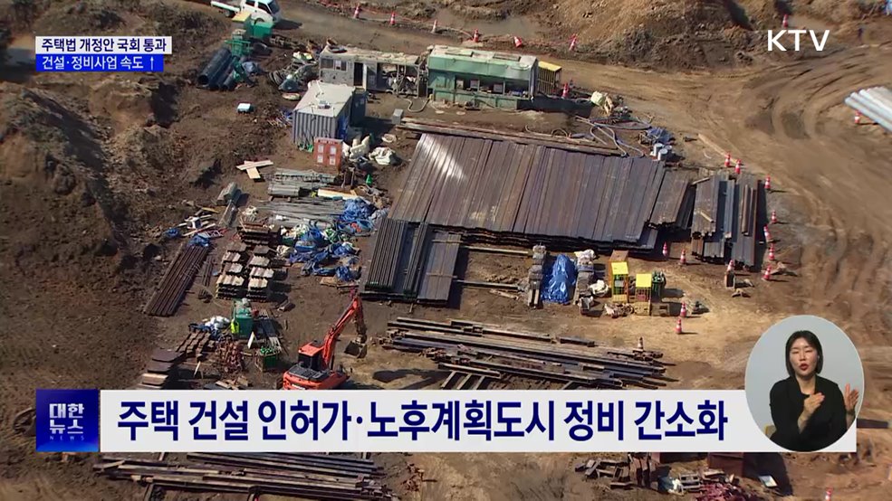 '주택법·노후계획도시정비법' 개정안 국회 통과