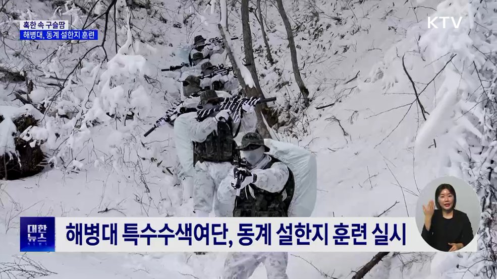 해병대 특수수색여단, 첫 동계 설한지 훈련