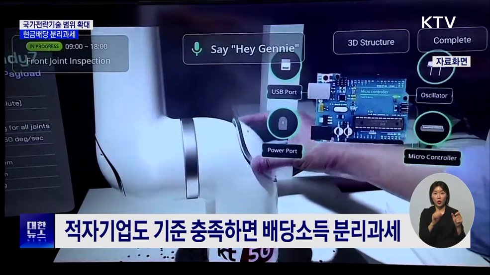국가전략기술 범위 확대···현금배당 분리과세