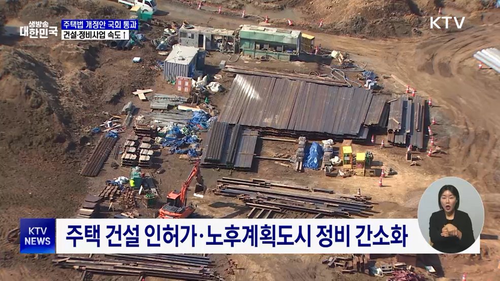 '주택법·노후계획도시정비법' 개정안 국회 통과