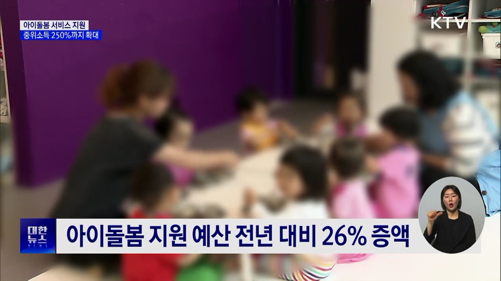 '아이돌봄' 지원, 중위소득 250%까지 확대