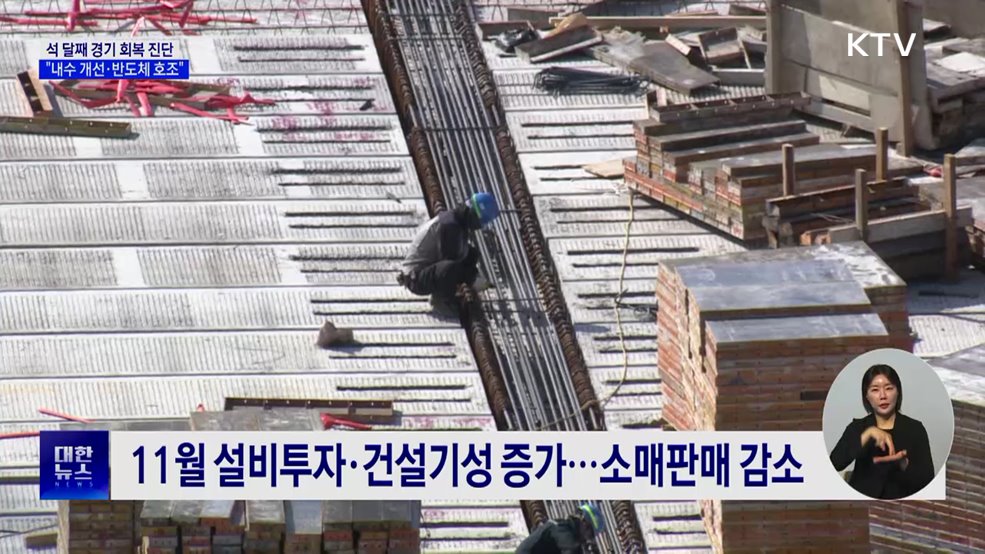 석 달째 경기 회복 진단···"내수 개선·반도체 호조"