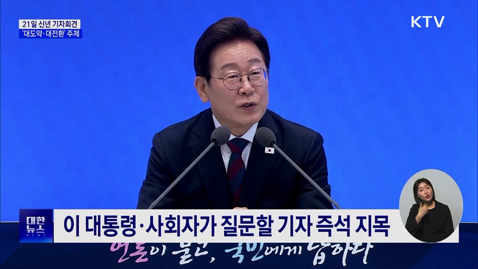 21일 신년 기자회견···'대도약·대전환' 주제