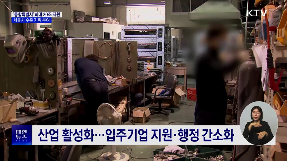 '통합특별시' 최대 4년간 20조 재정 지원