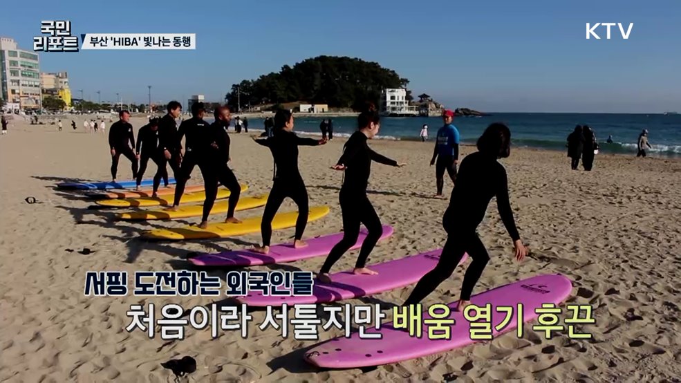 관광 넘어 이웃으로, 부산 HIBA 빛나는 동행