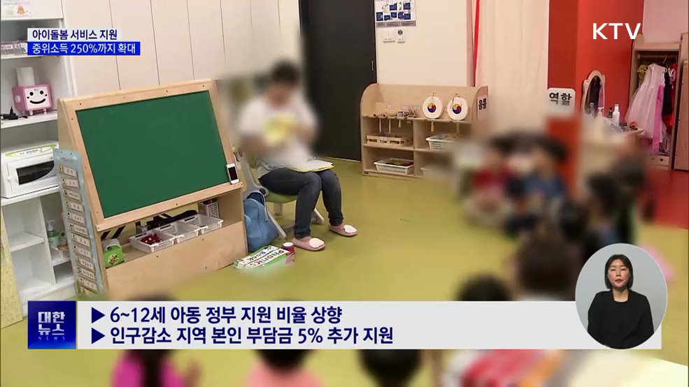 '아이돌봄' 지원, 중위소득 250%까지 확대