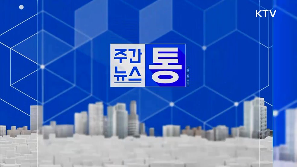 주간뉴스 통 (149회)