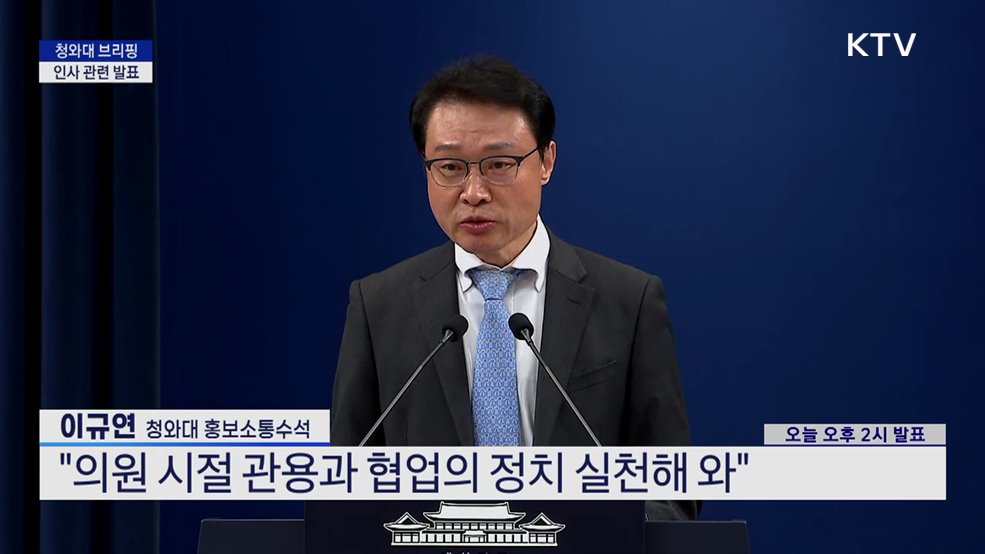 청와대 브리핑 - 인사 관련 발표