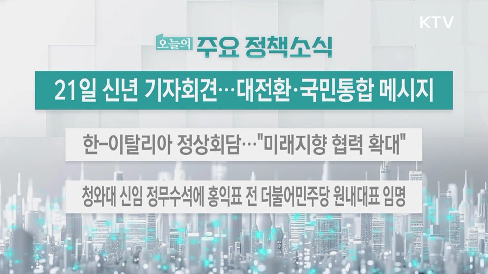 오늘의 주요 정책소식 (26. 01. 19. 13시)
