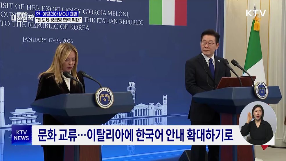 한-이탈리아 MOU 체결···"반도체·공급망 협력 확대"