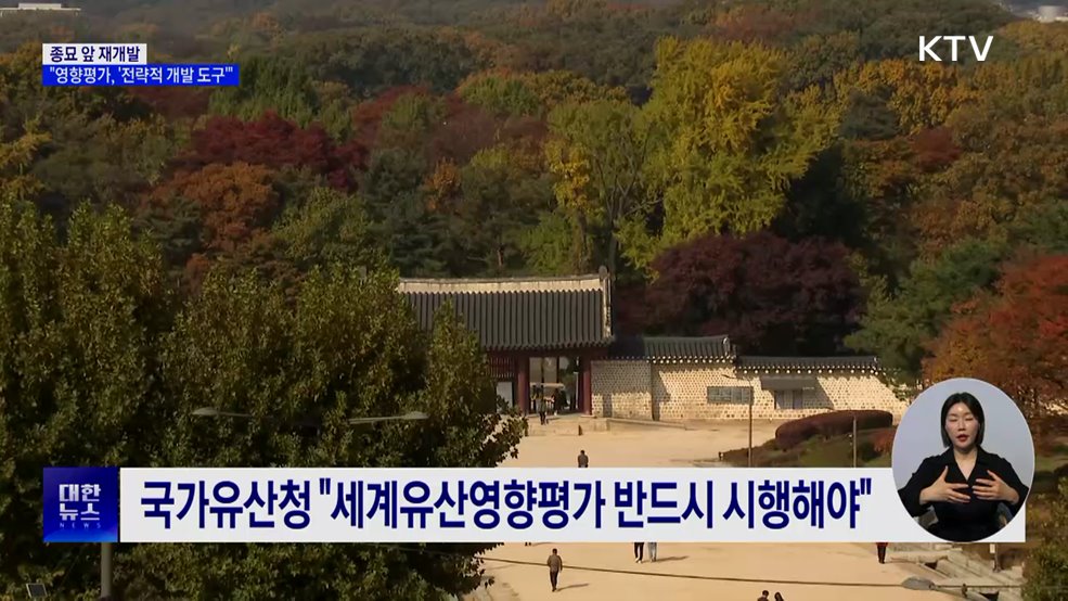 "종묘 앞 재개발 영향평가 '필수'···지역 발전 나침반"