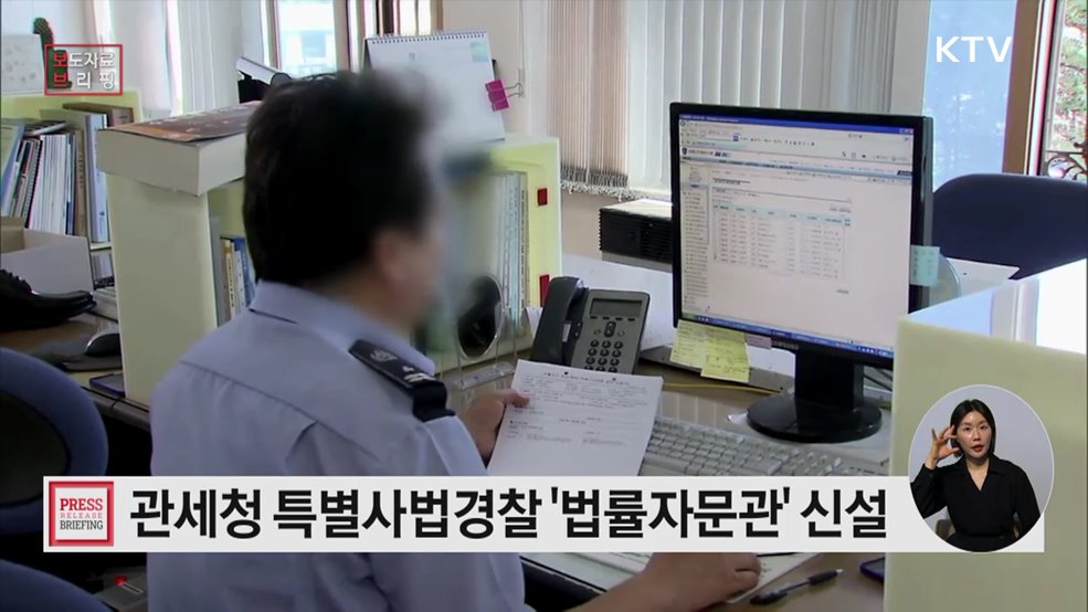 관세청 특별사법경찰 '법률자문관' 신설