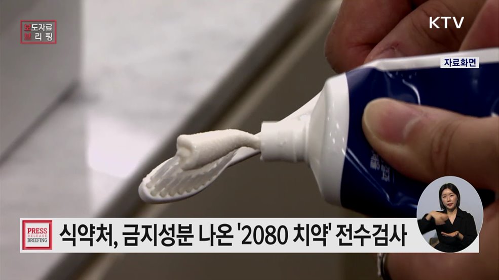 식약처, 애경 2080 수입치약 전 제조번호 대상으로 수거검사