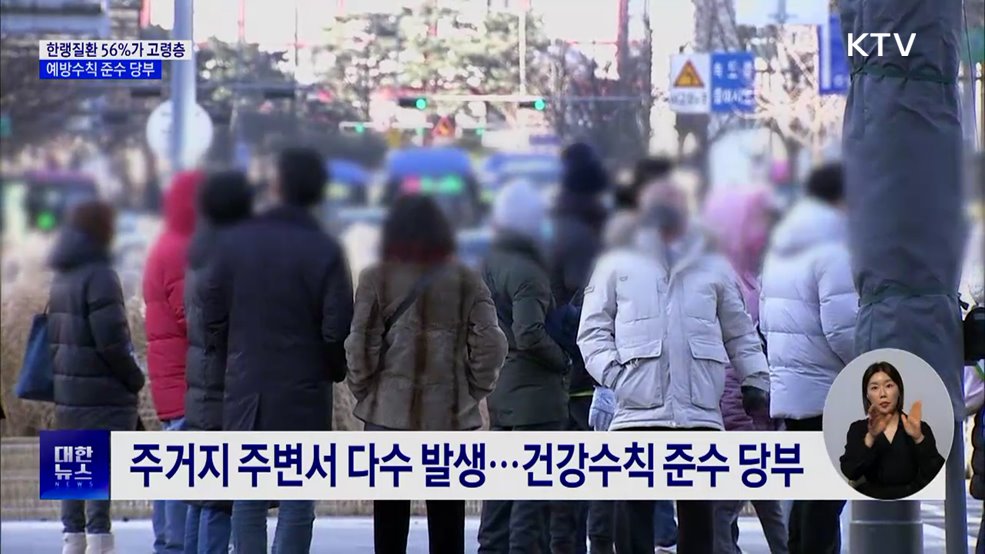 한랭질환 56%가 60세 이상···예방수칙 준수 당부