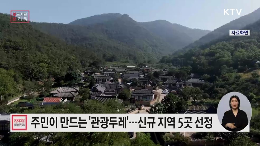 주민 주도 관광 성과 확산하는 '관광두레' 사업지역 5곳 선정