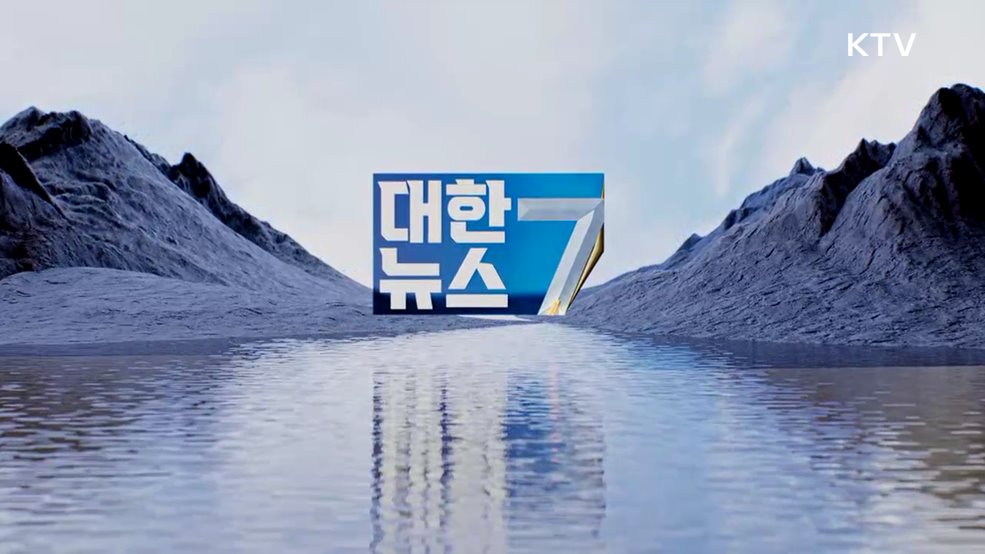 KTV 대한뉴스 7 (569회)