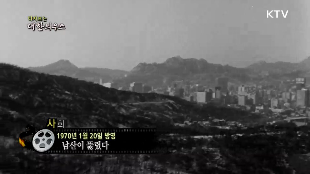 다시보는 대한늬우스 (70. 1. 20.)