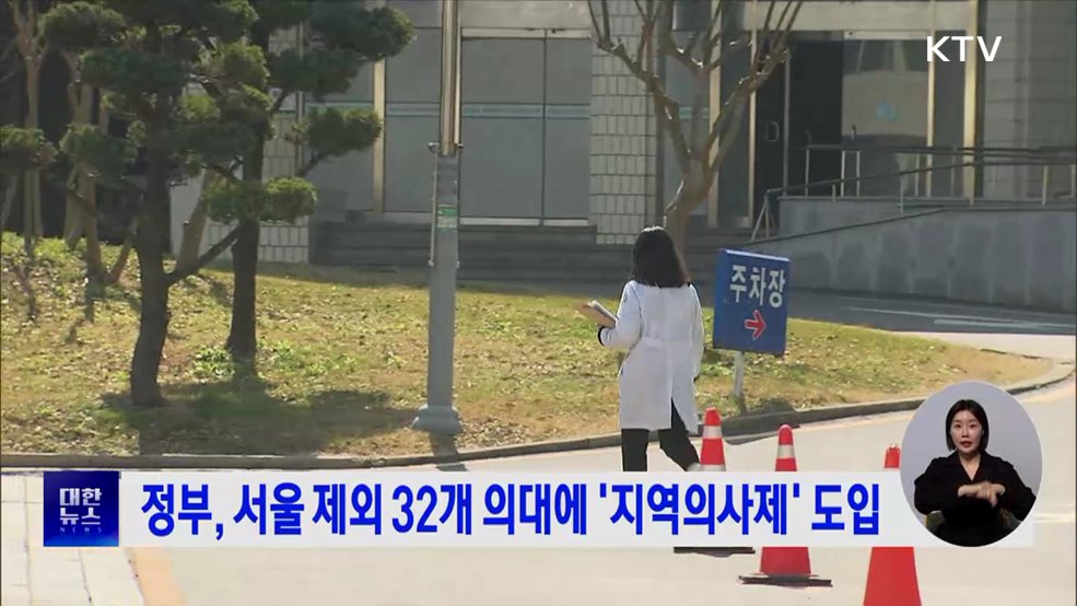 정부, 서울 제외 32개 의대에 '지역의사제' 도입