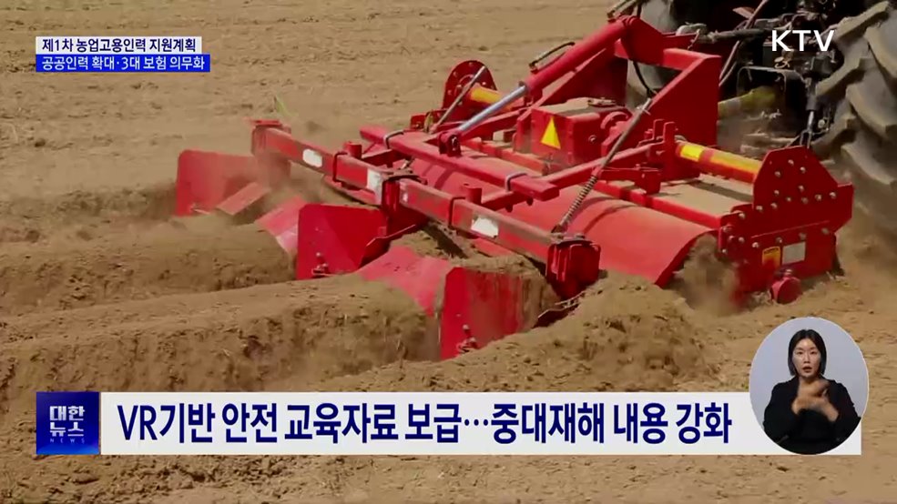 첫 농업인력 대책···공공인력 확대·3대 보험 의무화