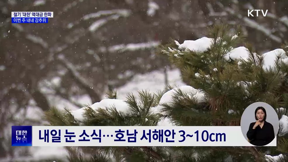 절기 '대한' 역대급 한파···이번 주 내내 강추위