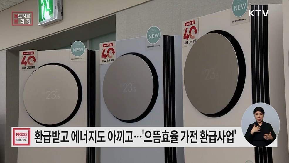 으뜸효율 가전제품 환급사업 종료···에너지 절약은 물론 내수진작 효과까지