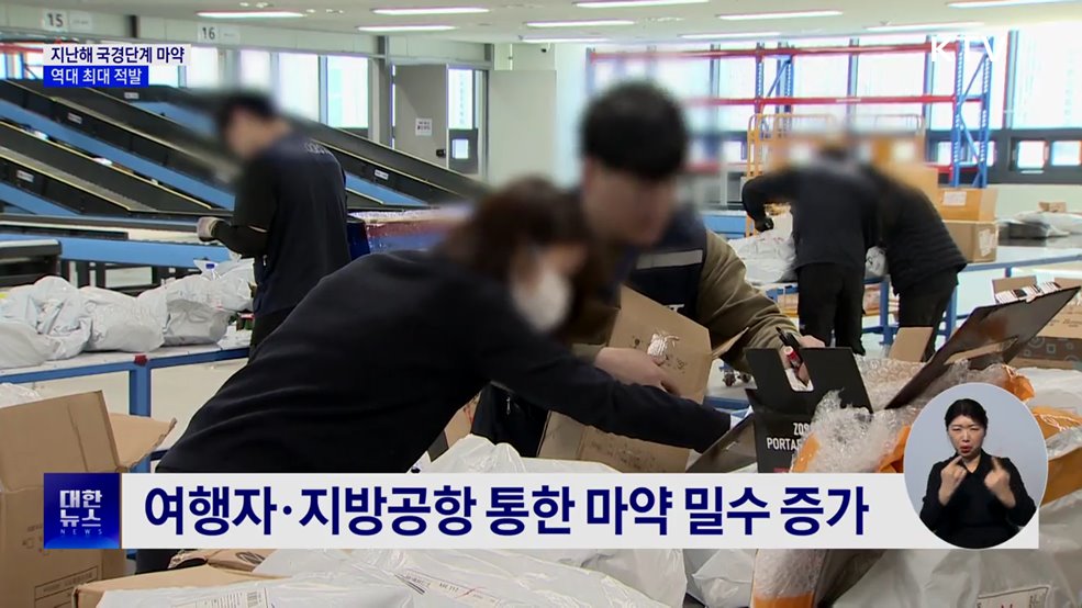 지난해 국경단계서 마약 3천318kg 적발···역대 최대