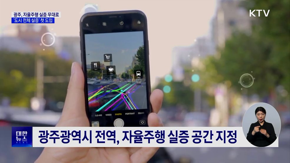 광주광역시, 국내 첫 '자율주행 실증도시' 지정