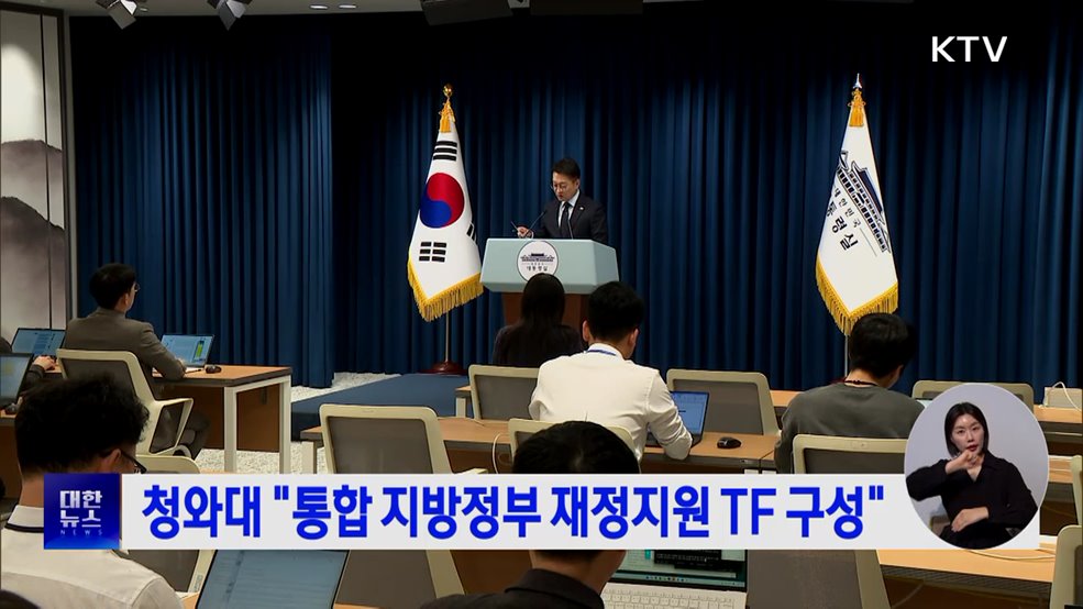 청와대 "통합 지방정부 재정지원 TF 구성"