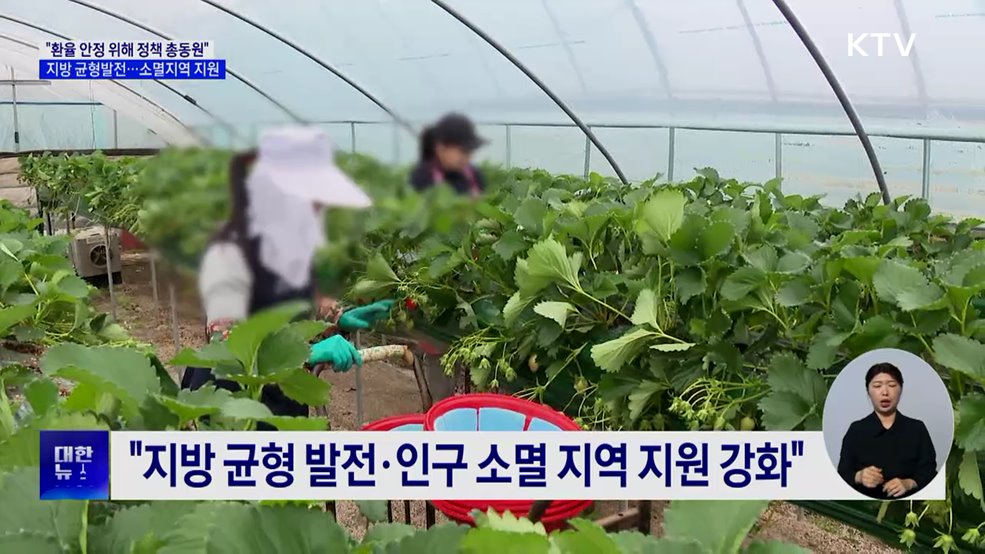 "민생 안정·구조 개혁으로 지속 성장 기반 마련"