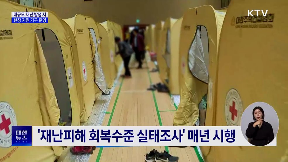 대규모 재난피해자 통합 지원···현장 지원기구 설치