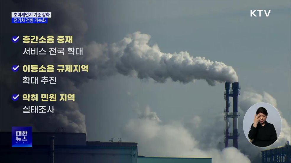 초미세먼지 기준 강화···전기차 전환 가속화