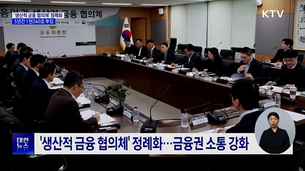 '생산적 금융 협의체' 정례화···5년간 1천240조 투입