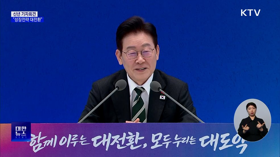 신년 기자회견···"대도약 출발점·성장전략 대전환"
