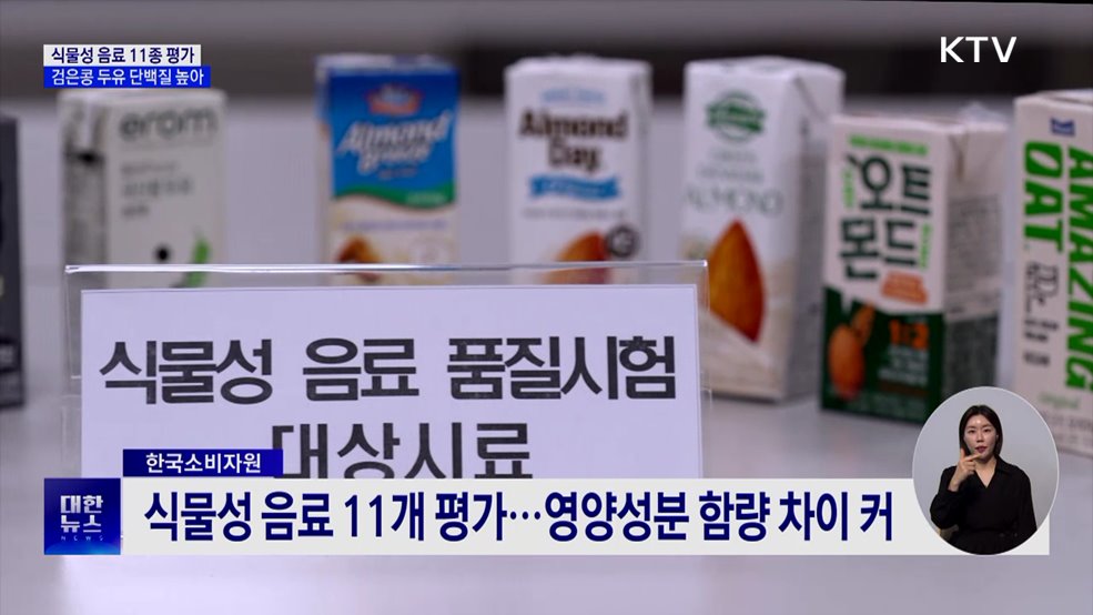 식물성 음료 11종 평가···"검은콩 두유 단백질 높아"