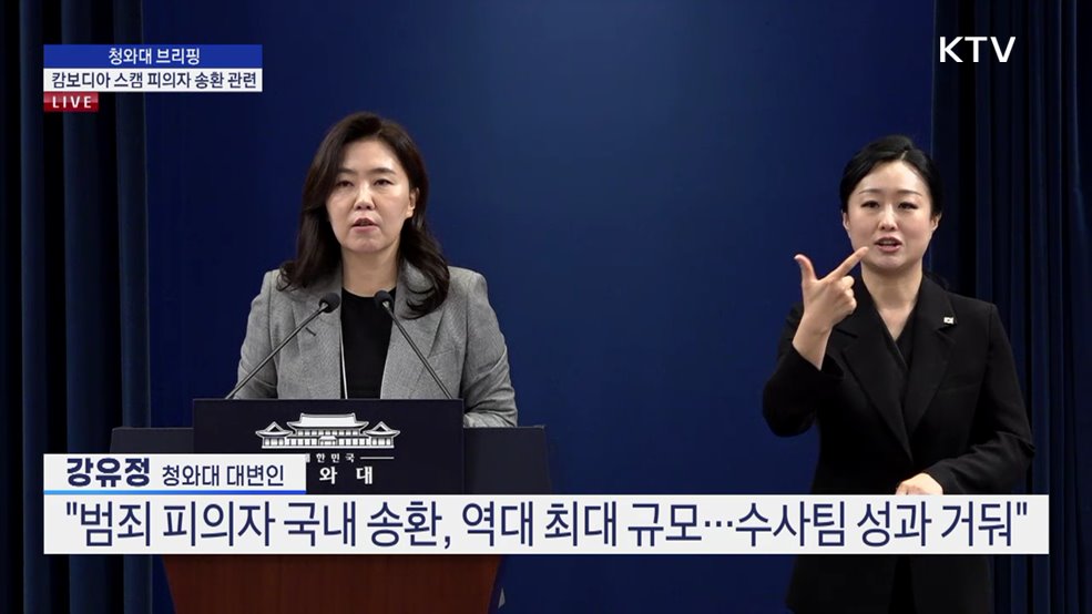 청와대 브리핑 - 캄보디아 스캠 피의자 송환 관련