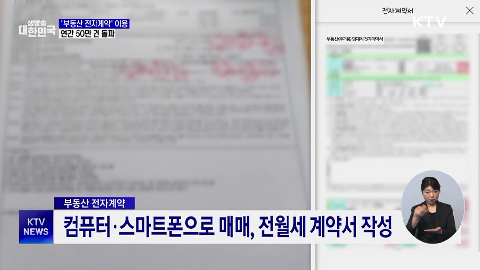 '부동산 전자계약' 연간 50만 건 돌파···2배 증가
